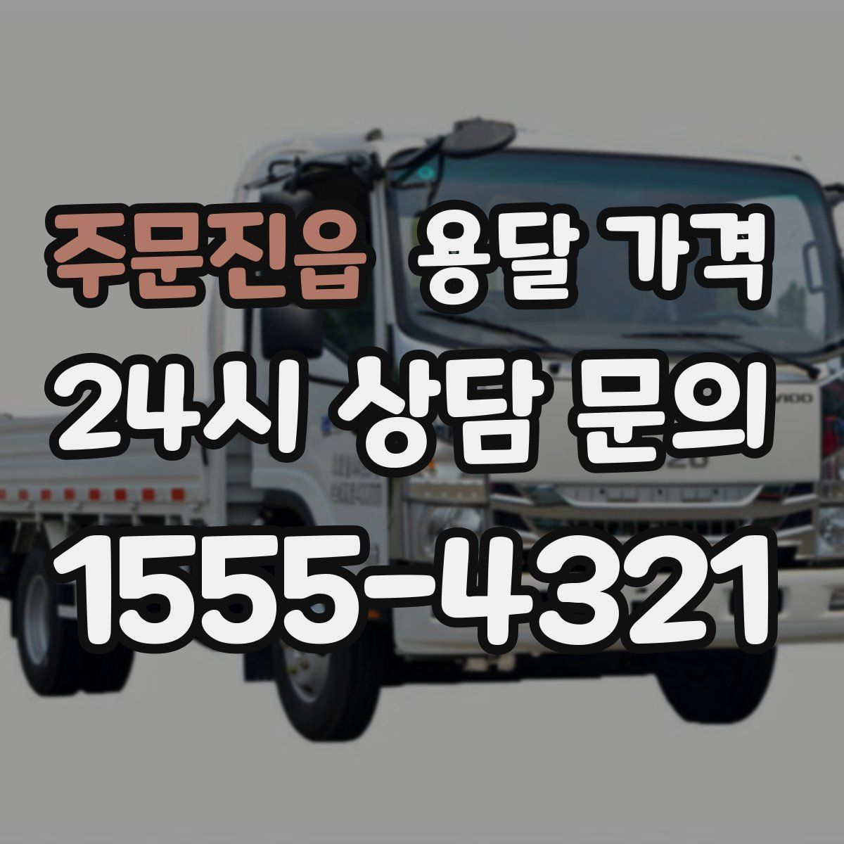 주문진읍 용달 가격