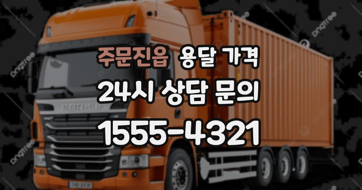 주문진읍 용달 가격