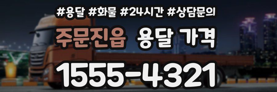 주문진읍 용달 가격