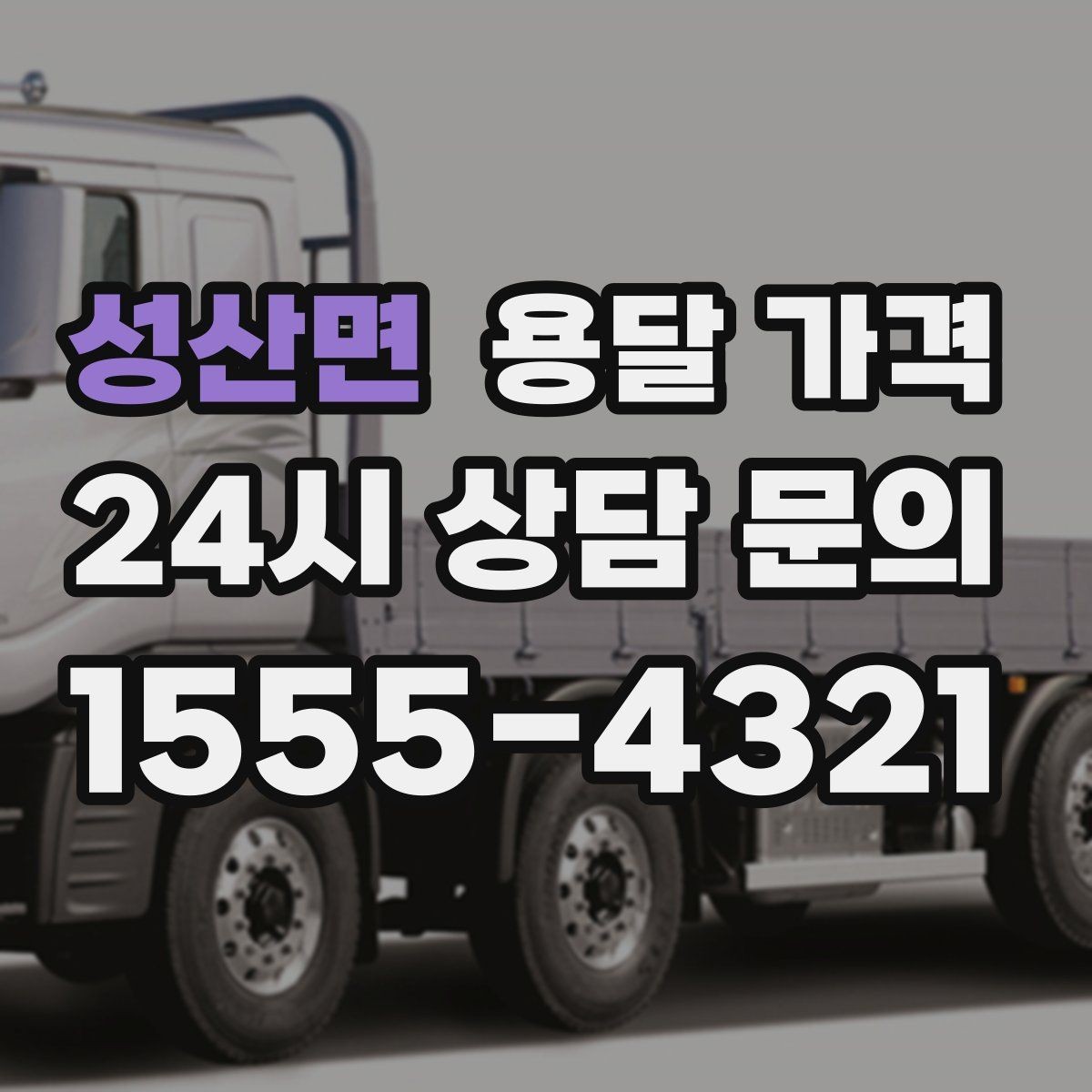 성산면 용달 가격 예약 변경 시 발생하는 비용