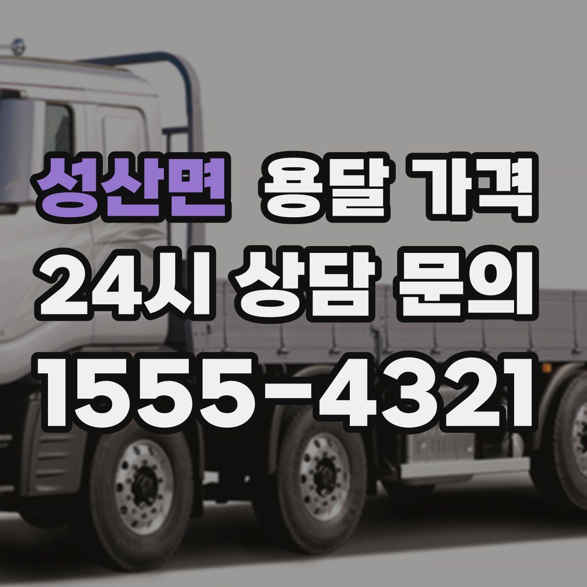 성산면 용달 가격