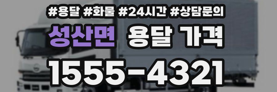 성산면 용달 가격