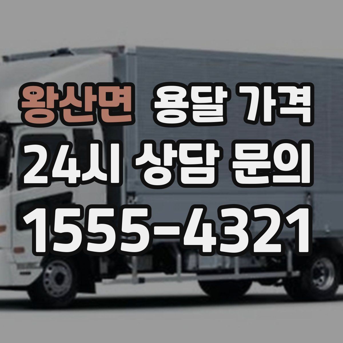 왕산면 용달 가격 반포장과 일반 용달 차이