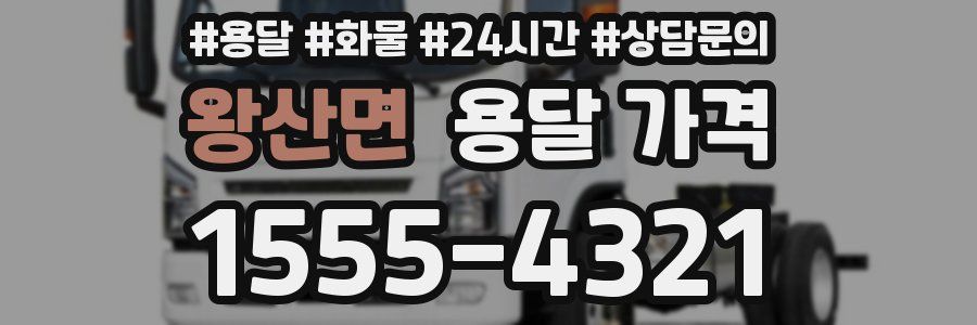 왕산면 용달 가격