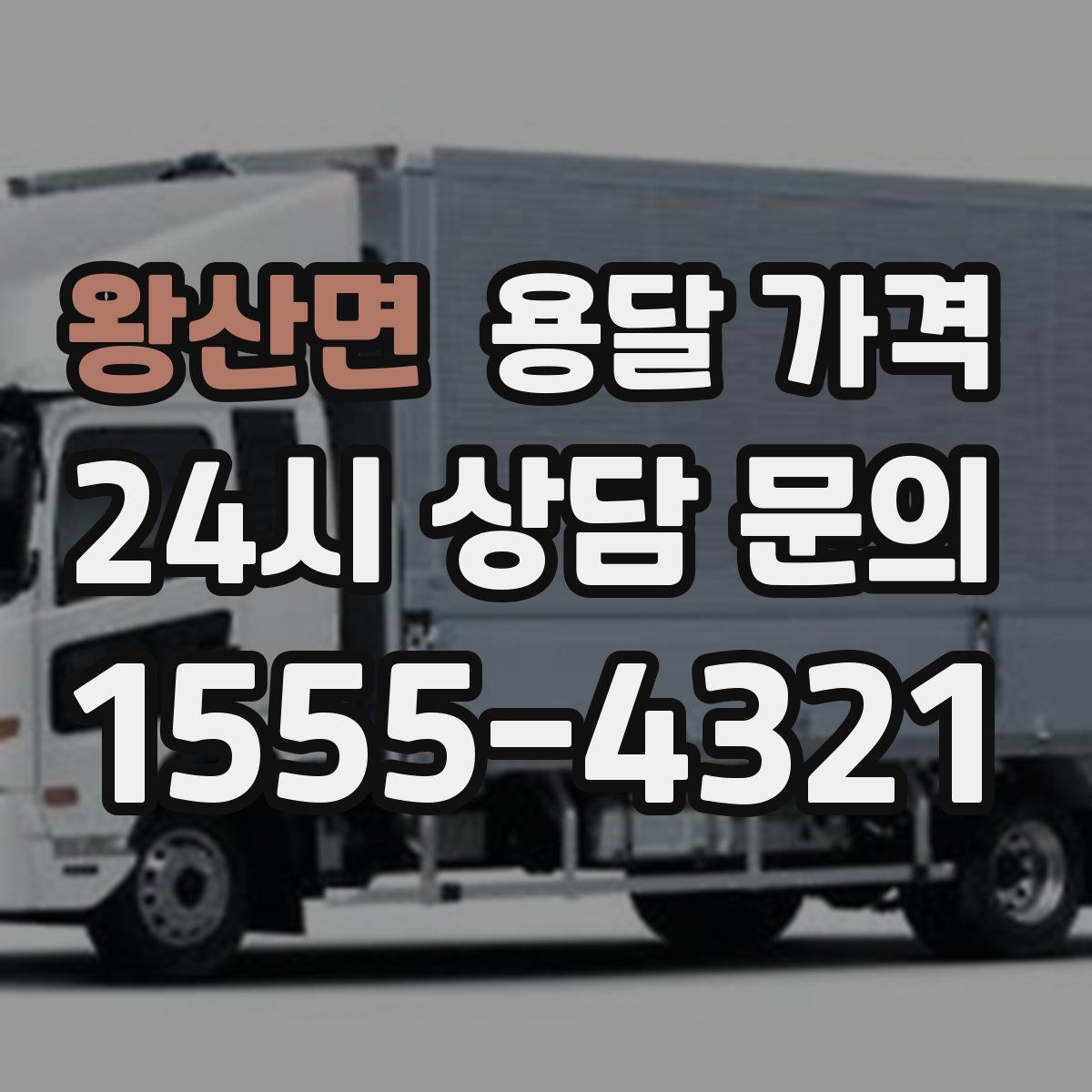 왕산면 용달 가격