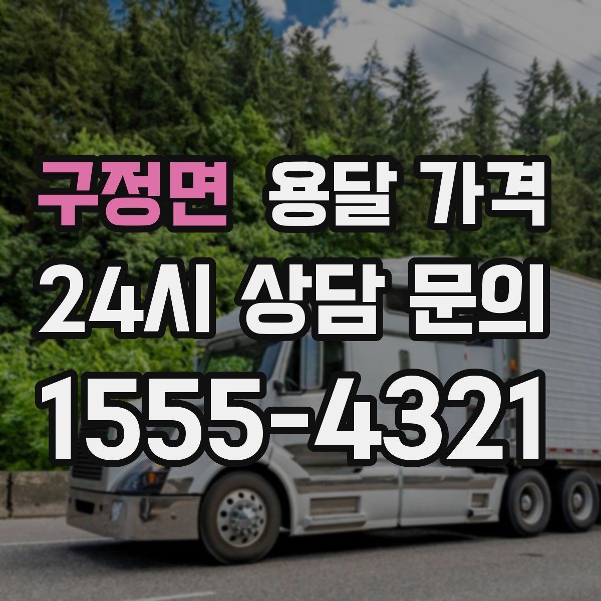 구정면 용달 가격 고속도로 이용 시 비용 포함 여부