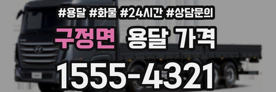 구정면 용달 가격