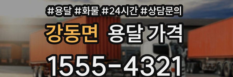 강동면 용달 가격