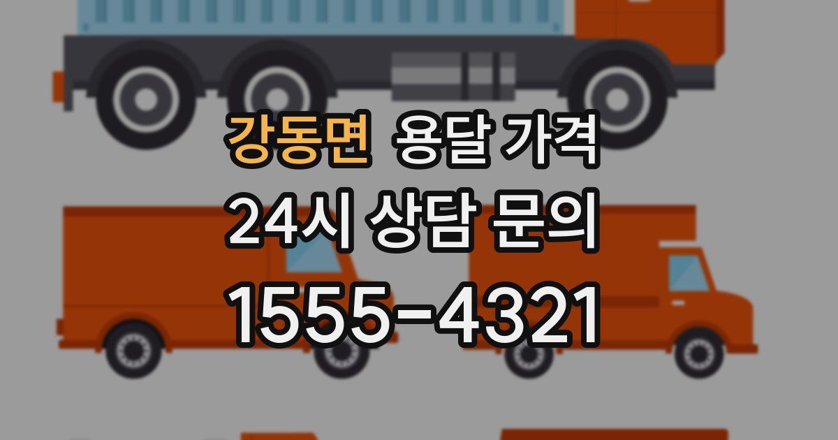 강동면 용달 가격