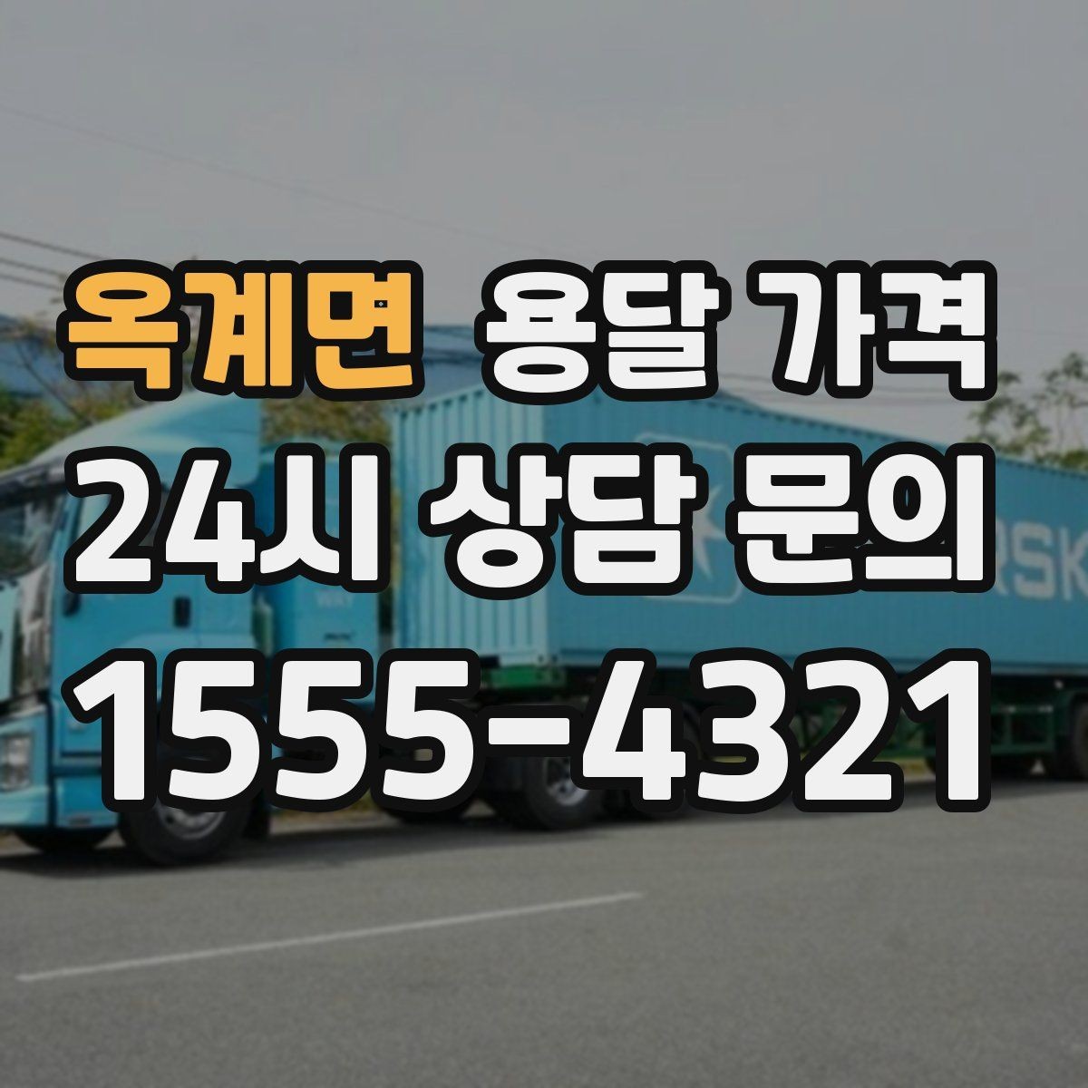 옥계면 용달 가격 거리만으로 정해지지 않는 이유