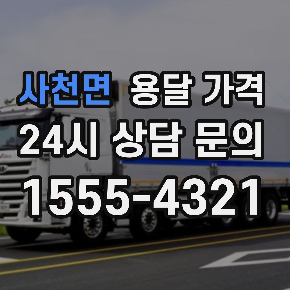 사천면 용달 가격