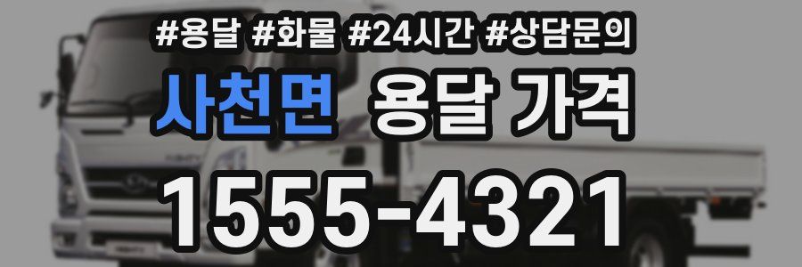 사천면 용달 가격