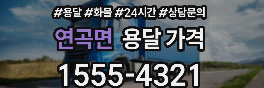 연곡면 용달 가격