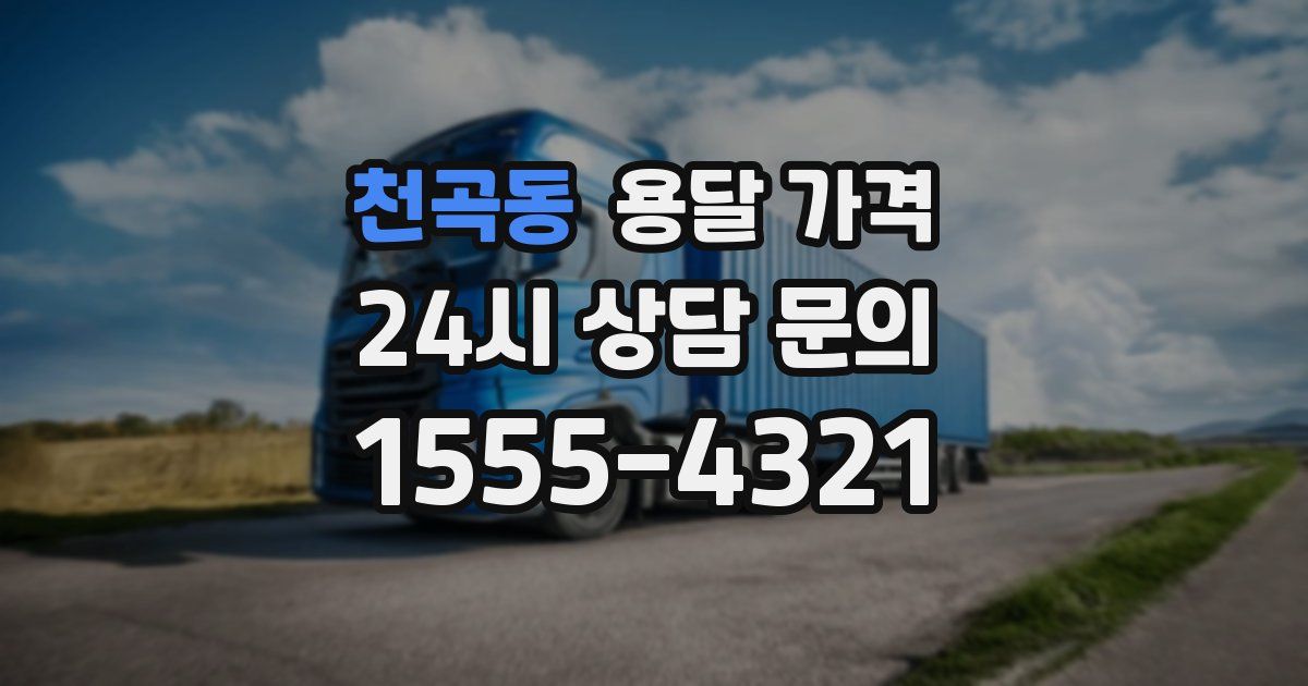 천곡동 용달 가격