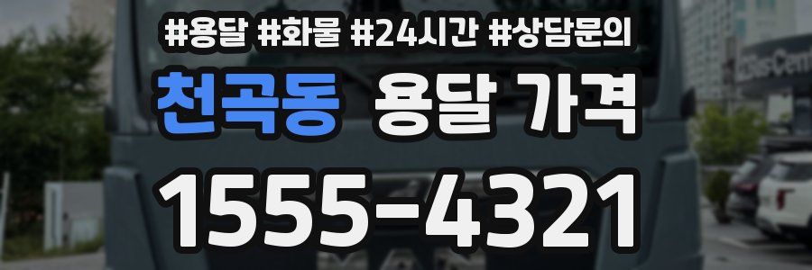 천곡동 용달 가격