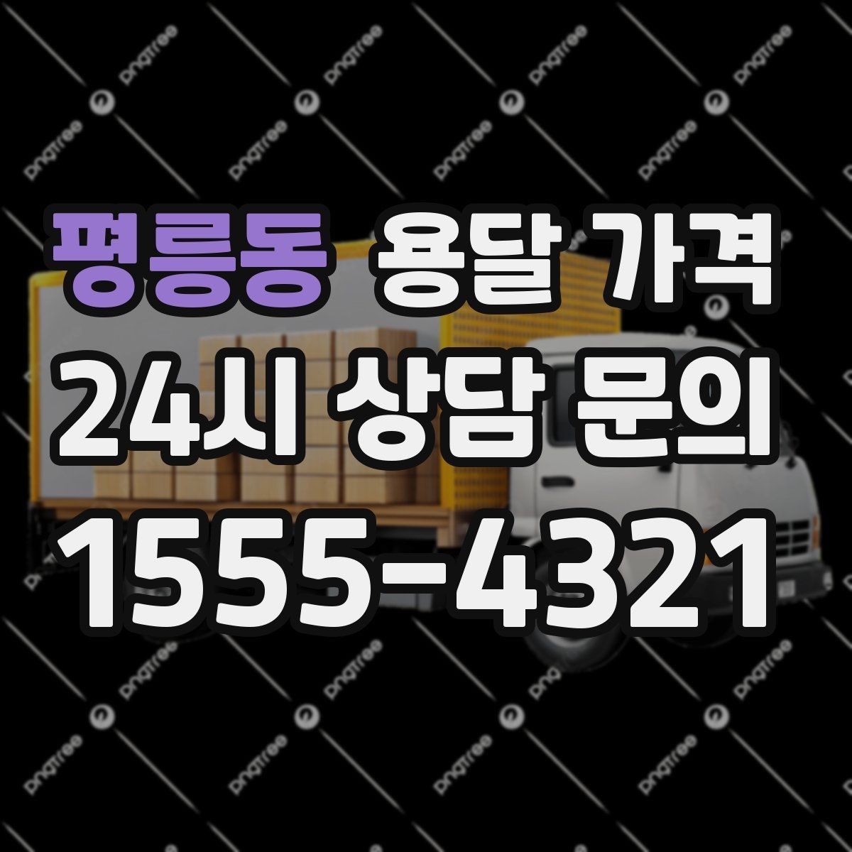 평릉동 용달 가격 당일 요청 시 비용 구조