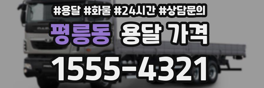 평릉동 용달 가격