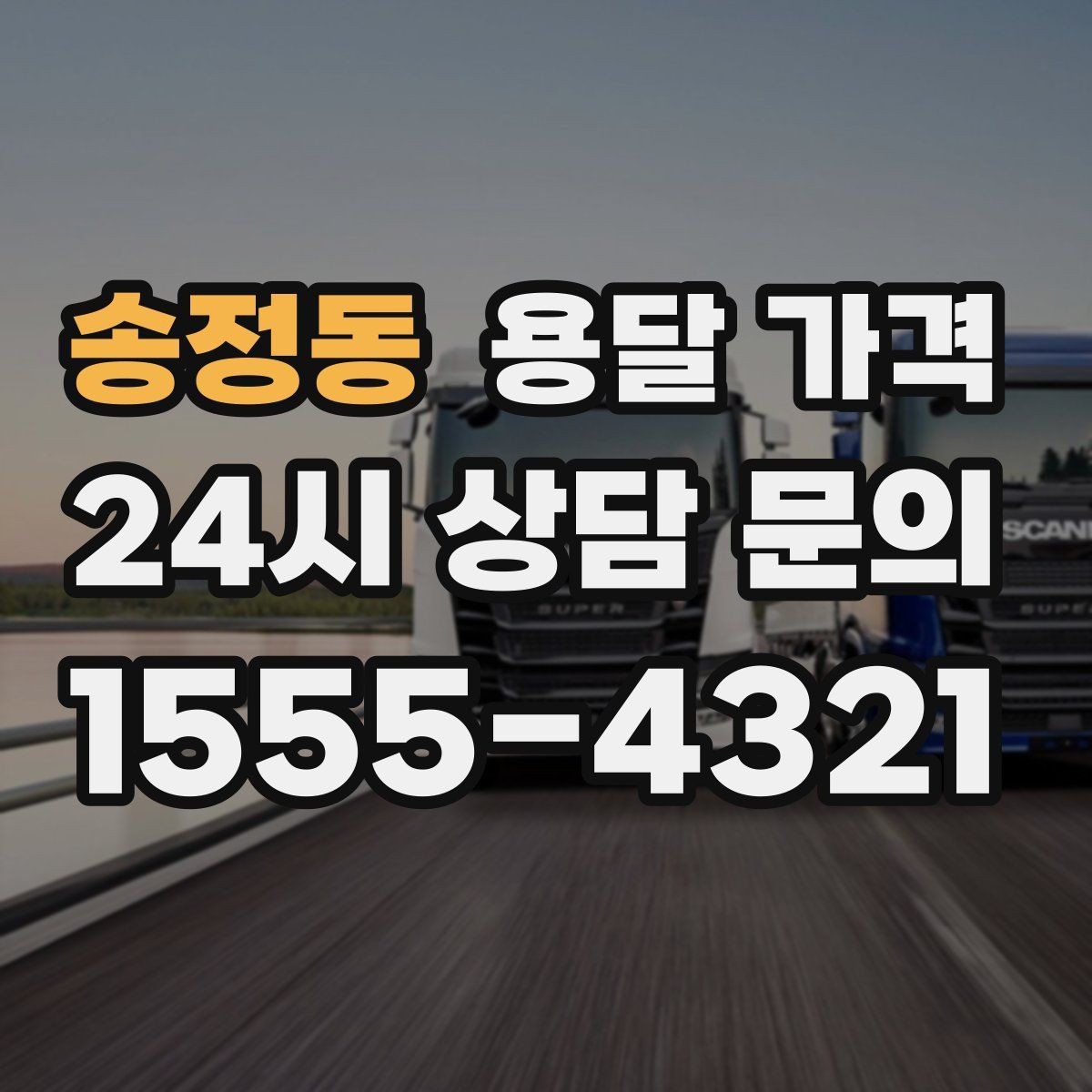 송정동 용달 가격 처음 이용 시 꼭 알아야 할 점