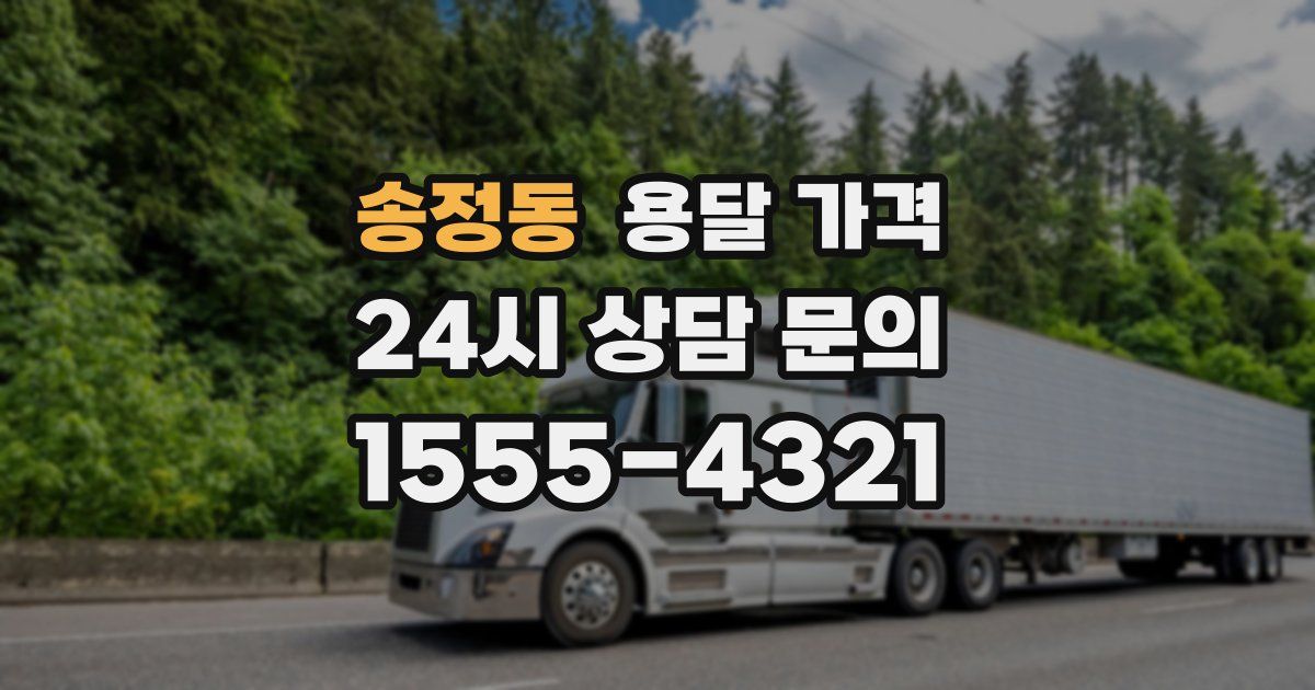 송정동 용달 가격