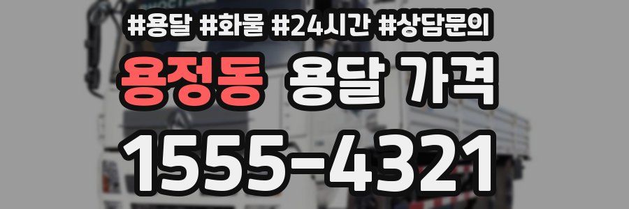 용정동 용달 가격