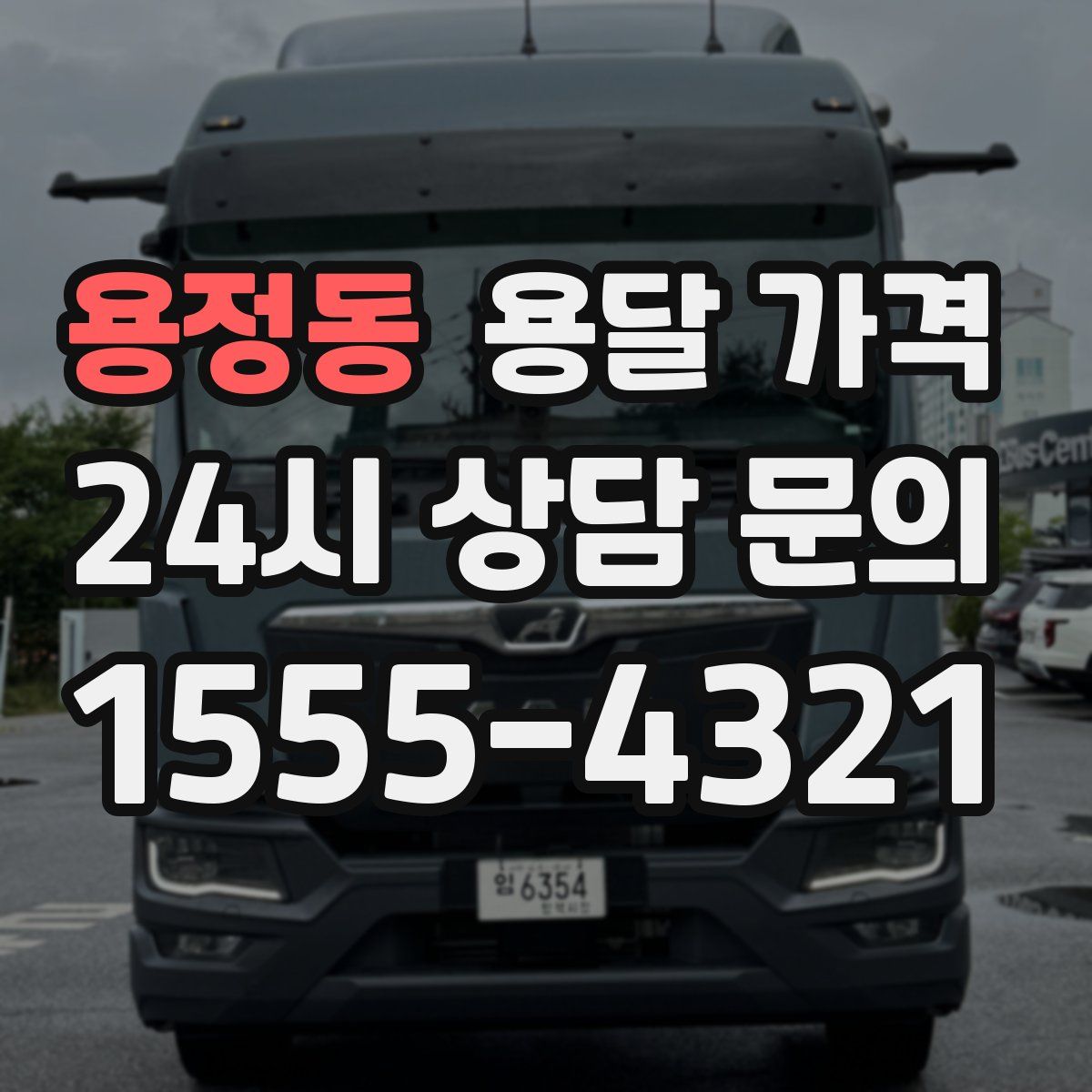 용정동 용달 가격