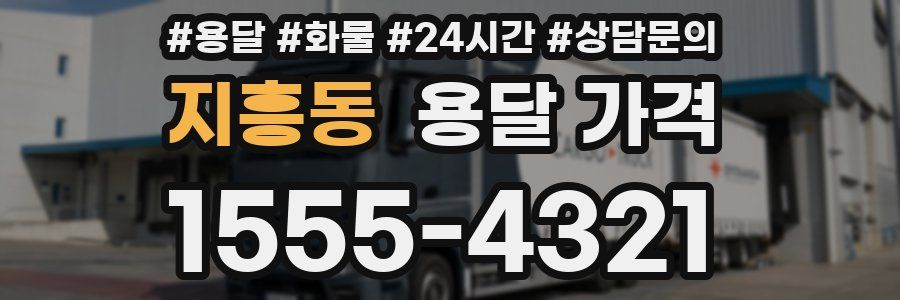 지흥동 용달 가격