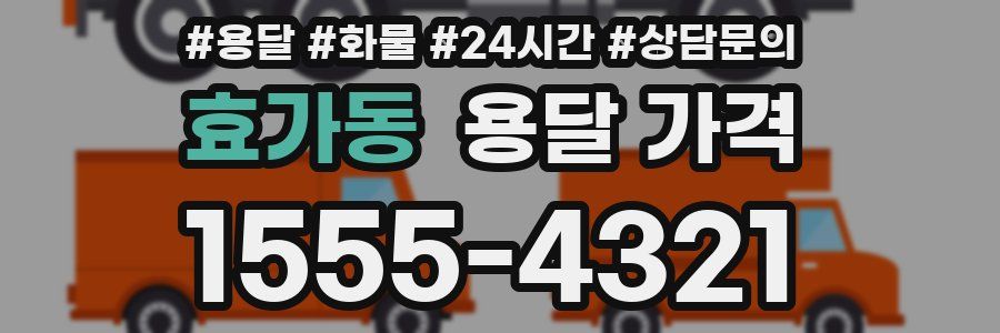 효가동 용달 가격