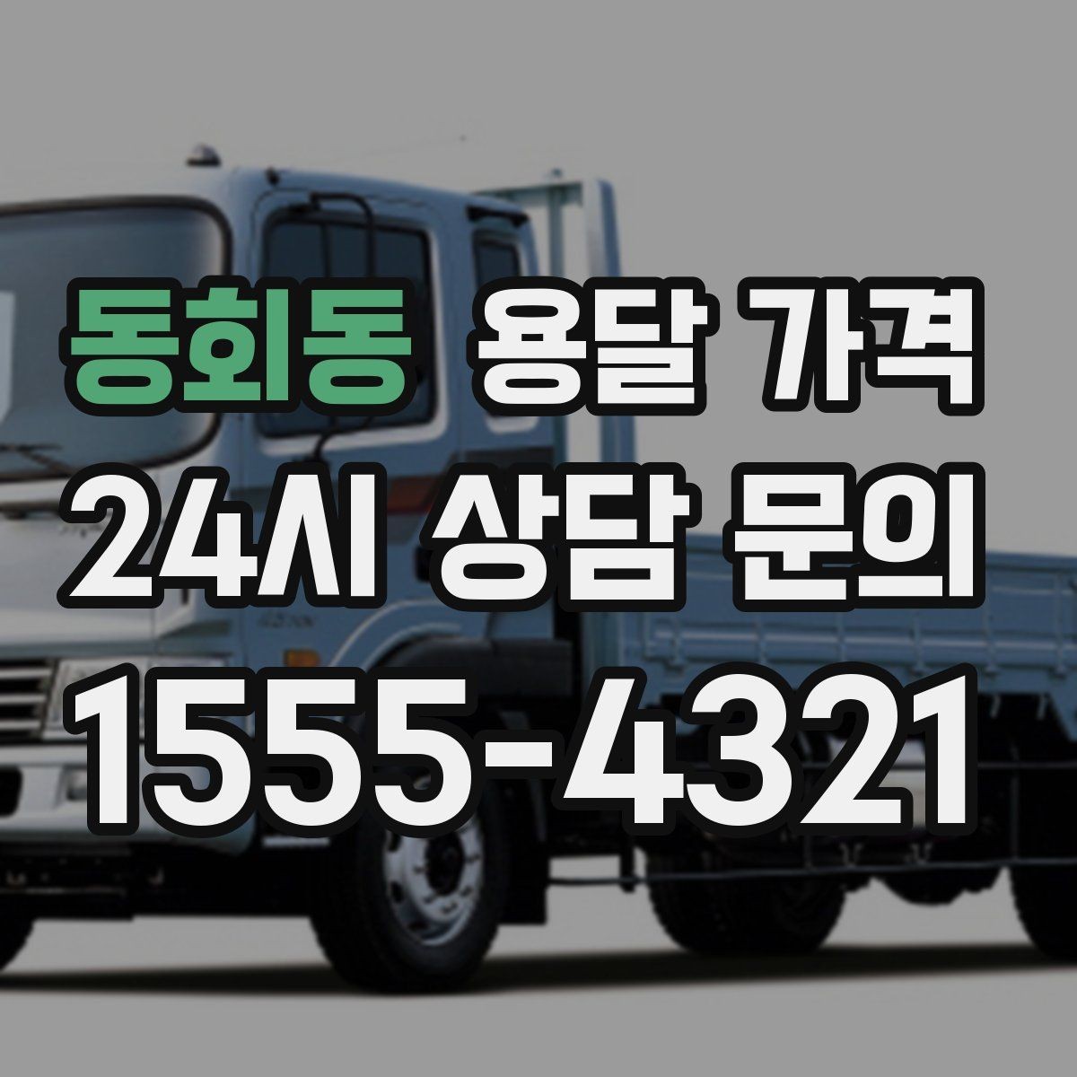 동회동 용달 가격 안전 운송을 위한 기본 기준