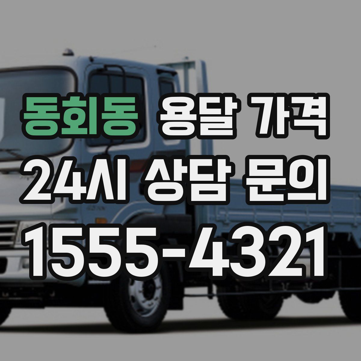 동회동 용달 가격