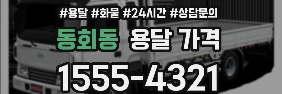 동회동 용달 가격