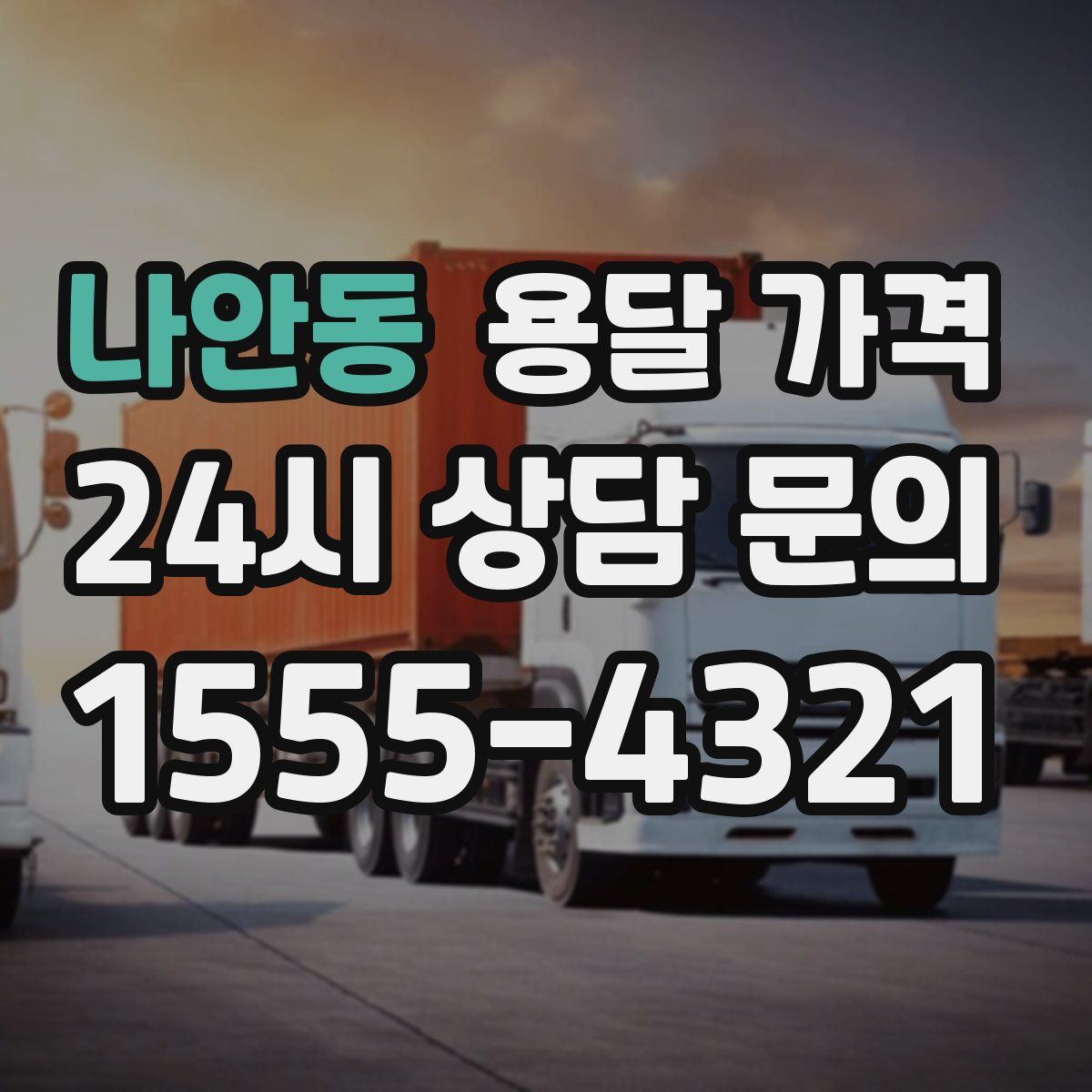 나안동 용달 가격