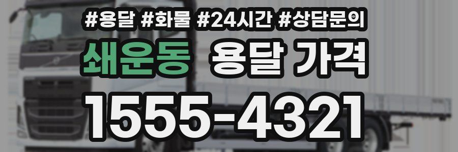 쇄운동 용달 가격