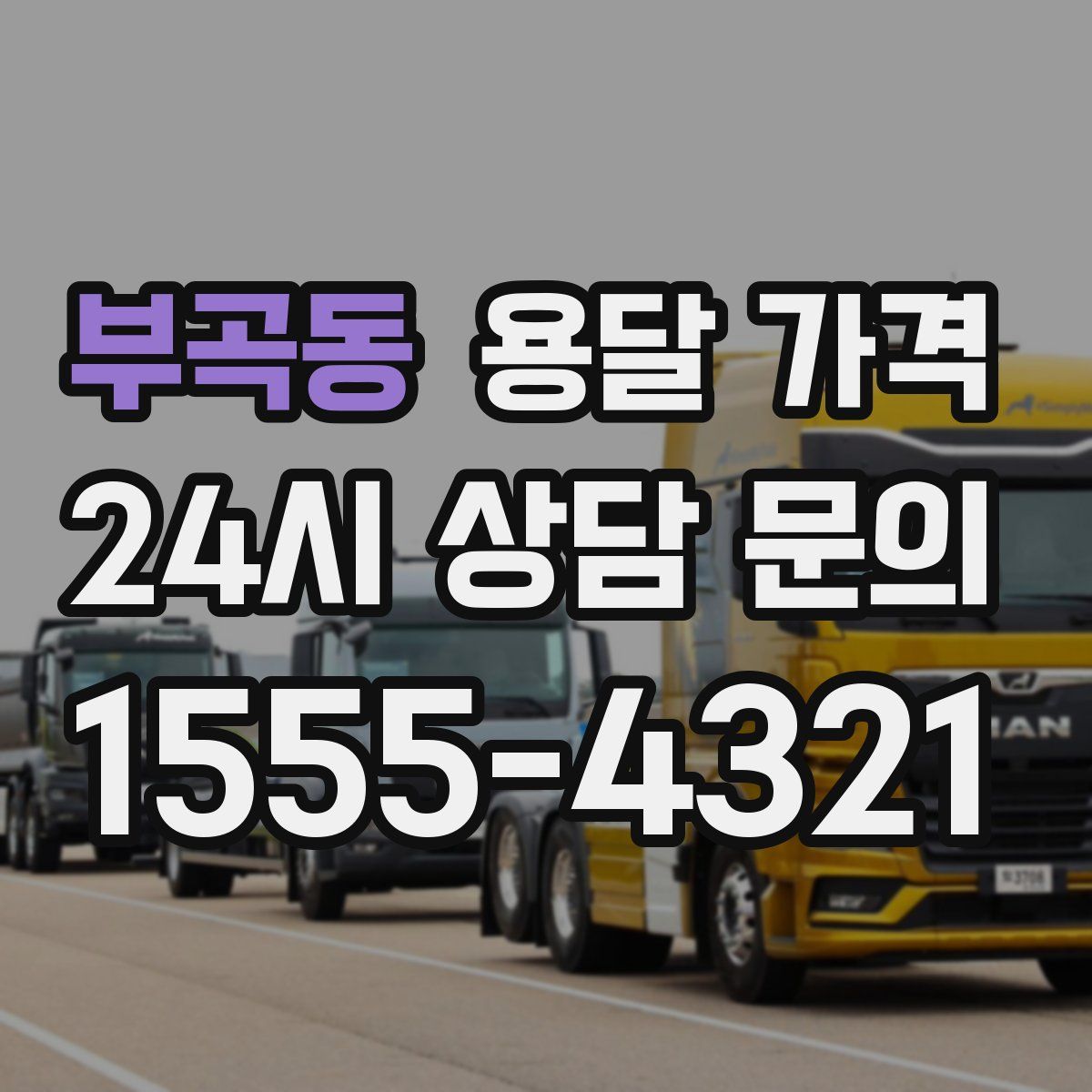 부곡동 용달 가격