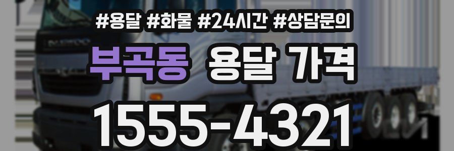 부곡동 용달 가격