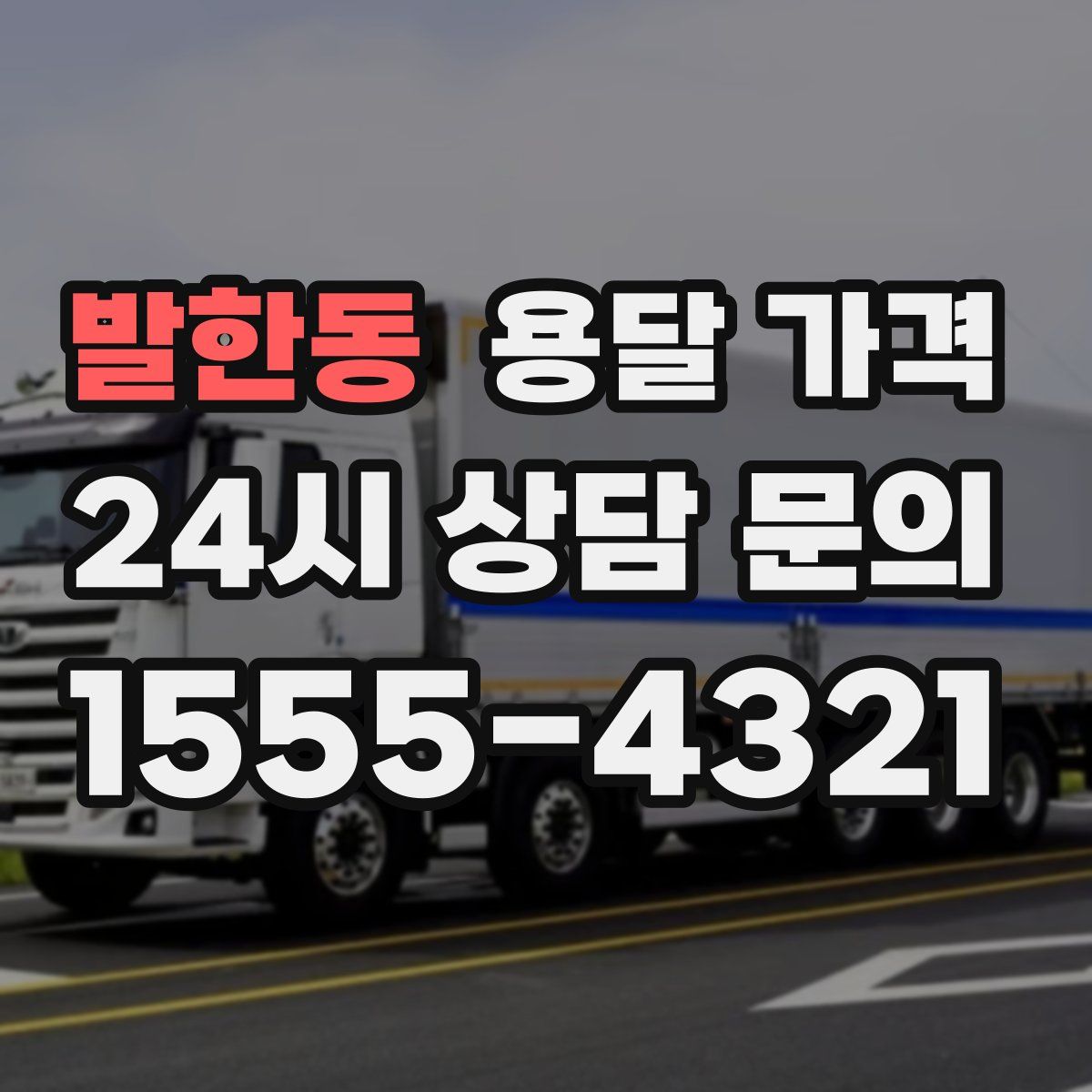 발한동 용달 가격