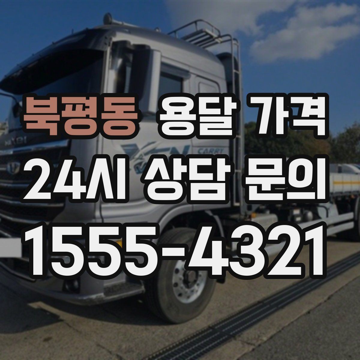 북평동 용달 가격 기업용과 개인용 차이