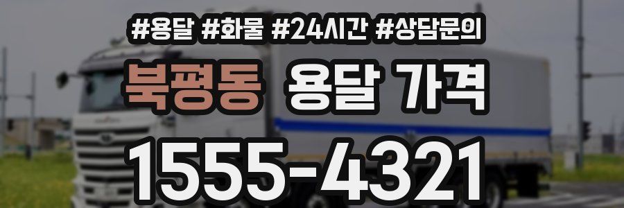 북평동 용달 가격