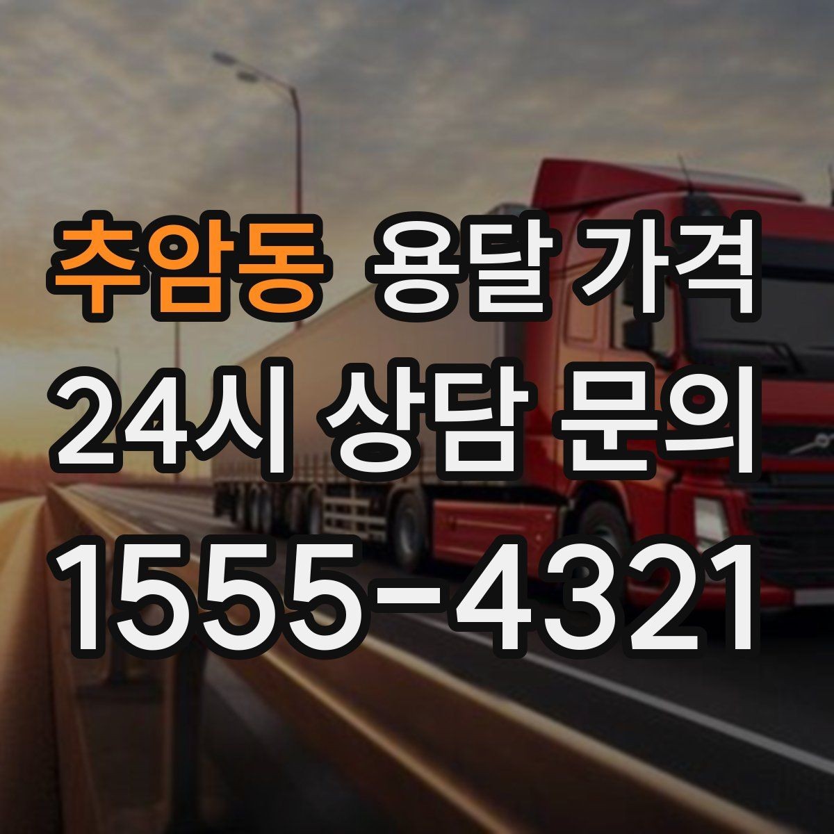 추암동 용달 가격 보험 적용 여부 확인 방법