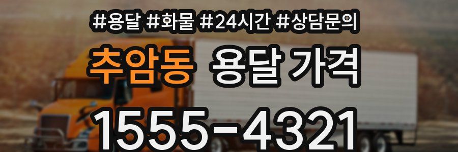 추암동 용달 가격