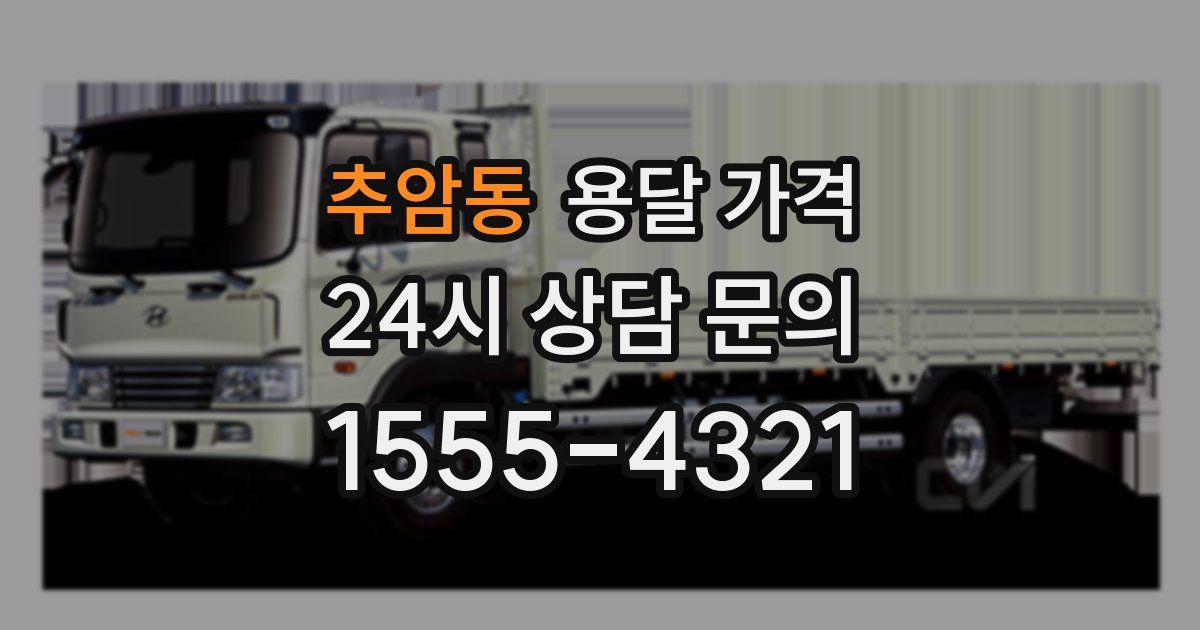 추암동 용달 가격