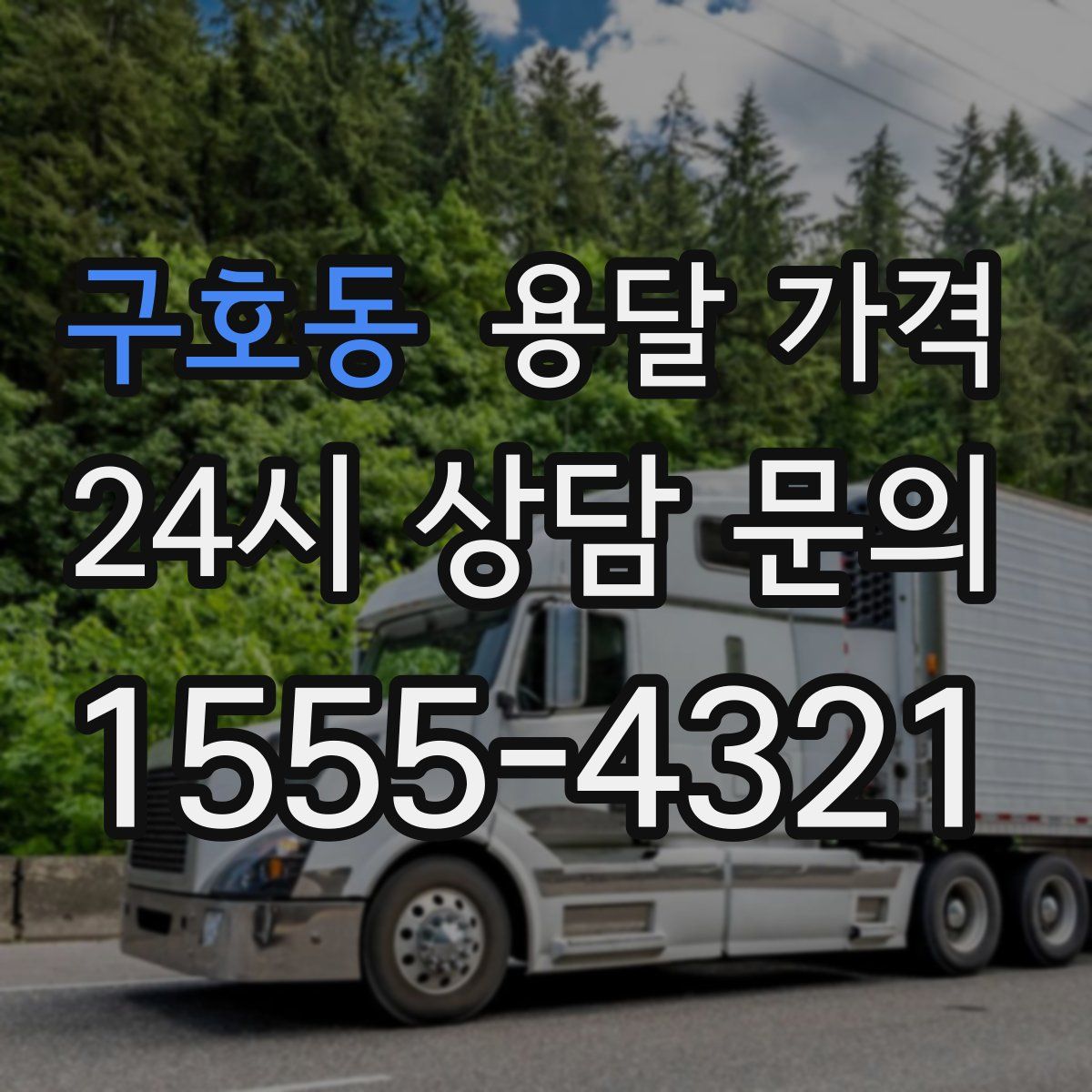 구호동 용달 가격