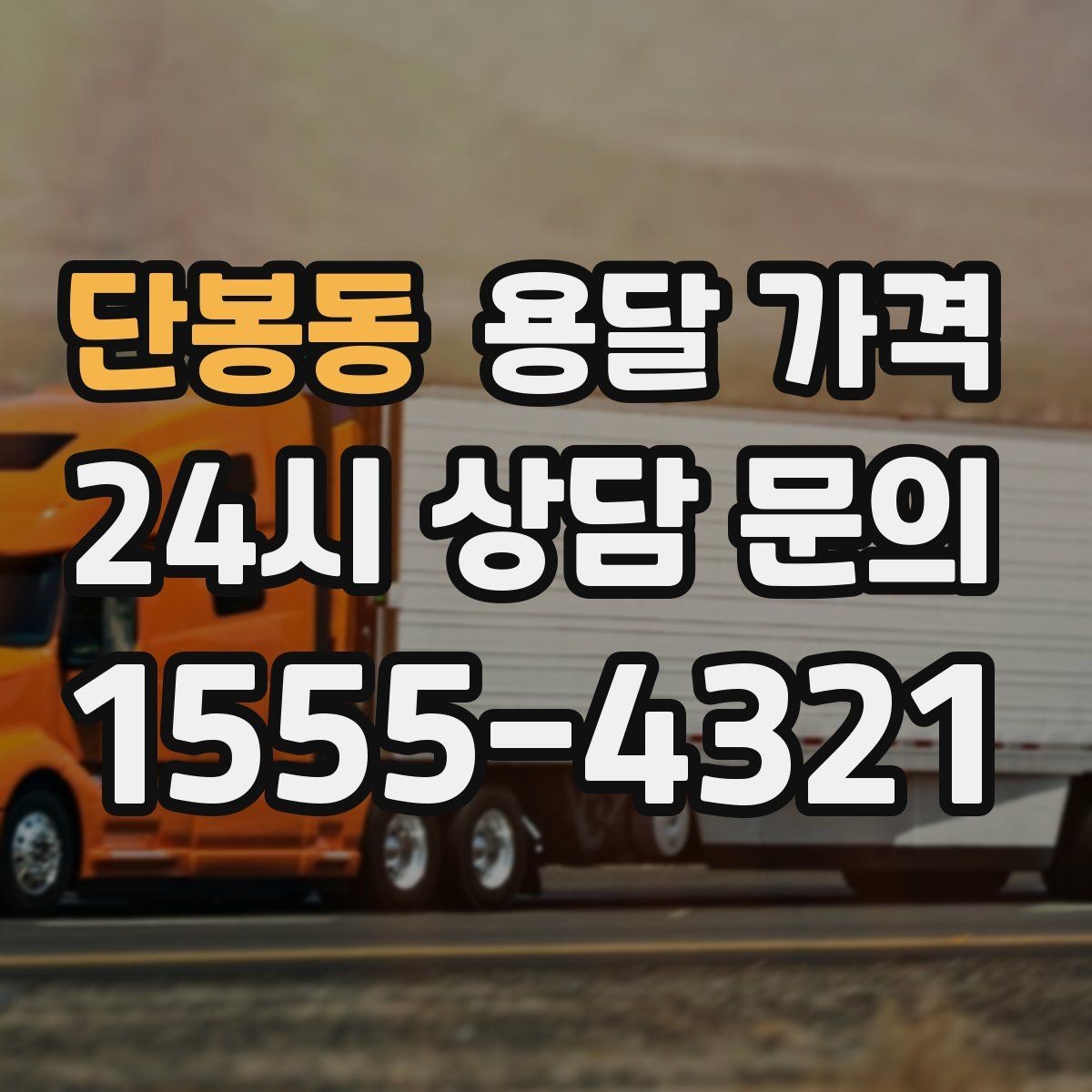 단봉동 용달 가격 신뢰할 수 있는 업체 특징