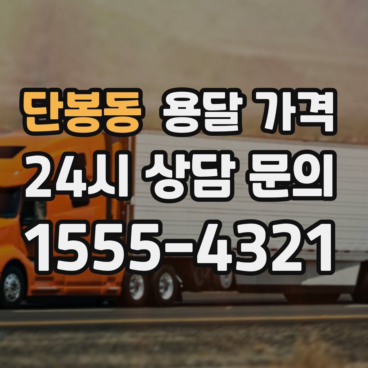 단봉동 용달 가격