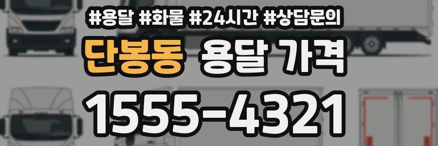 단봉동 용달 가격