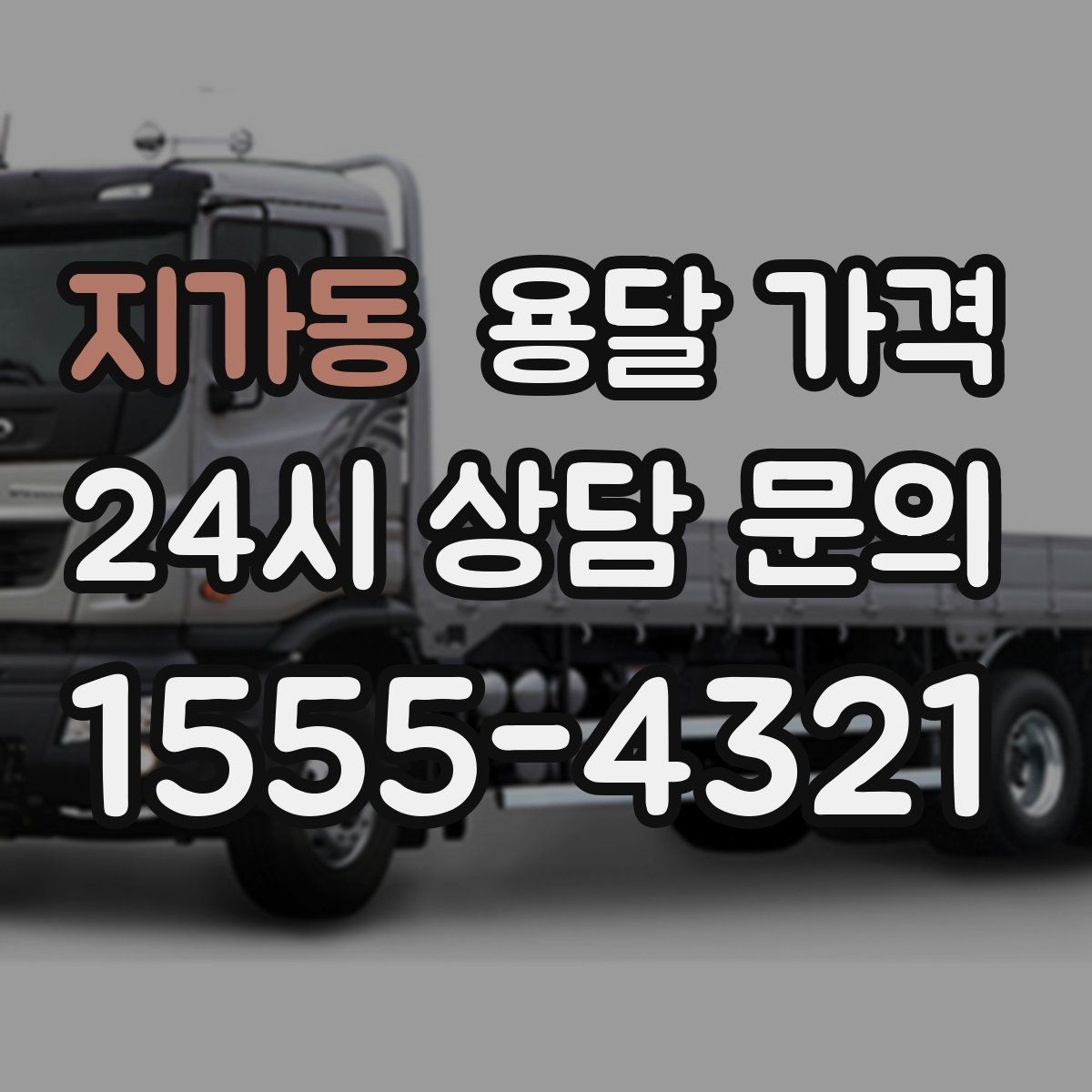 지가동 용달 가격