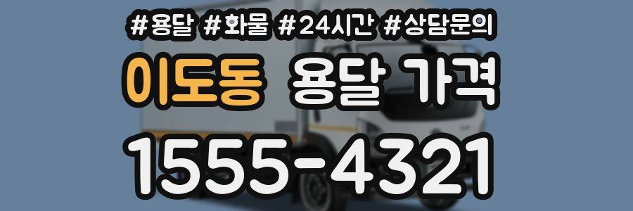 이도동 용달 가격