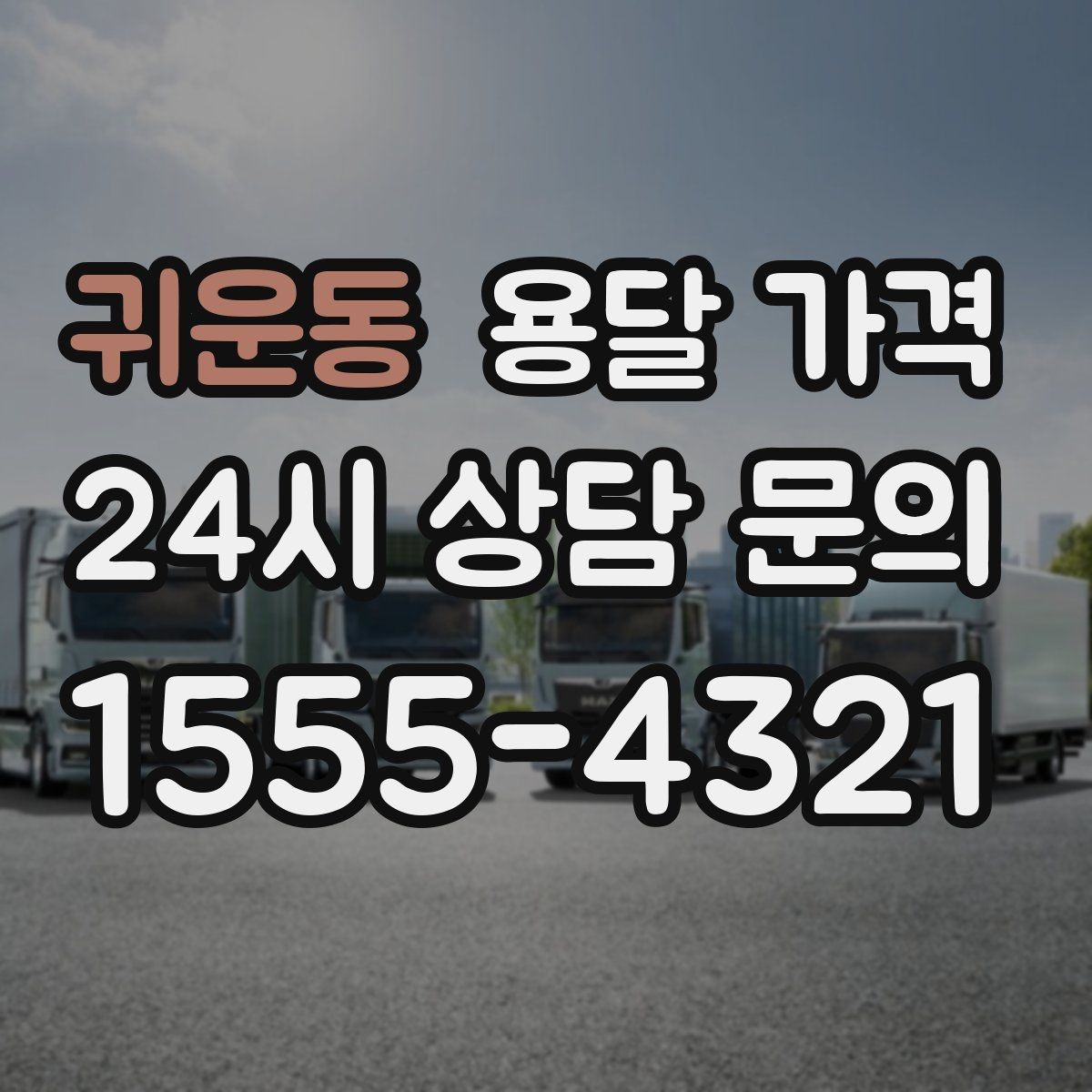 귀운동 용달 가격 시외 이동 시 고려사항