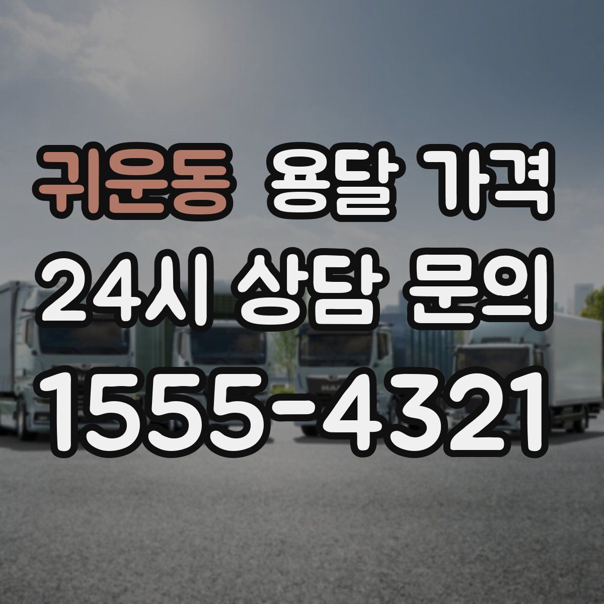 귀운동 용달 가격