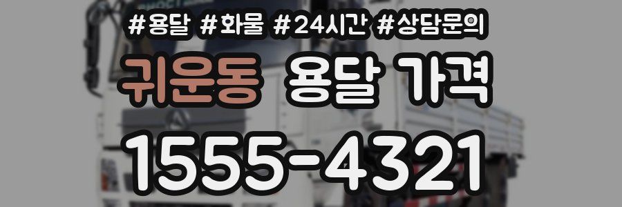 귀운동 용달 가격