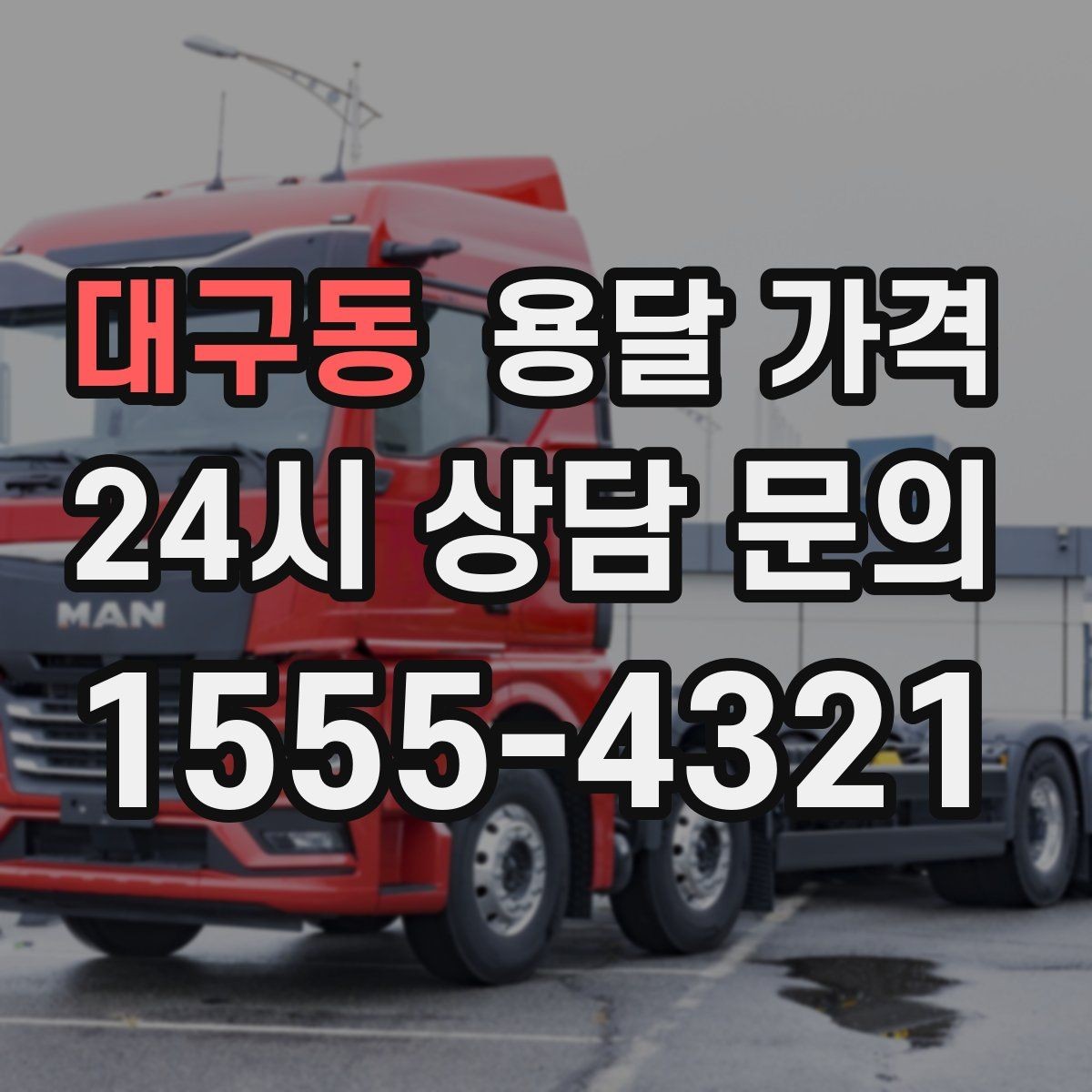 대구동 용달 가격 현실적인 예산 설정 방법